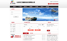 义乌汇天国际物流网站建设