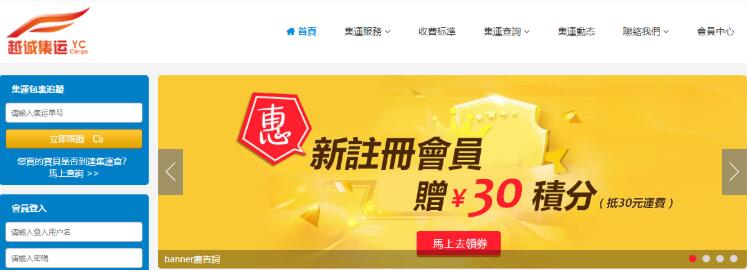 越诚集运PC版-集运网站建设